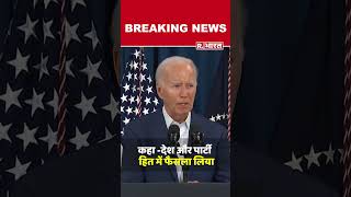 अमेरिका का राष्ट्रपति का चुनाव नहीं लड़ेंगे Joe Biden, लेटर लिखकर किया ऐलान