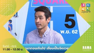 RAMA Square - คลั่งไคล้ดารามากจนเกินไปเสี่ยงเป็นจิตเวชหรือไม่ วันที่ออกอากาศ 5 พ.ย. 62 lRAMA CHANNEL