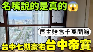 名嘴說的賠售千萬出現了😱開箱台中這戶豪宅「台中帝寶」...台灣房地產 北屯 南屯 西屯 烏日 台中港 太平參考