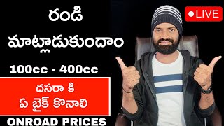 దసరా ఆఫర్స్ లో 100cc - 400cc ఏ బైక్ కొనాలి  Sunil Tech Knowledge is live