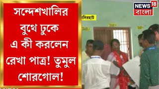 Lok Sabha Election 2024 : Sandeshkhali র বুথে ঢুকে এ কী করলেন Rekha Patra ! তুমুল শোরগোল