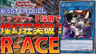 【新規汎用リンク実装】最新”R-ACE”を解説【遊戯王MasterDuel】