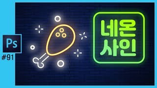 📘[포토샵강의] 포토샵에서  치킨 네온사인 만들기 Neon Light Effect in Photoshop