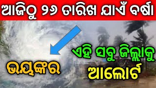 ୧୫ ଟି ସ୍ଥାନରେ ଦିନର ତାପମାତ୍ରା ୩୫ ଡିଗ୍ରୀ || ଆଜିଠୁ ୨୬ ତାରିଖ ପଯ୍ୟନ୍ତ ବର୍ଷା || 22 February 2024 Thursday