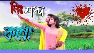 নিঃশব্দ কান্না #MflimStore #ujjalflim #Shortflim #Banglashortflim