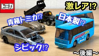 【激レアトミカ続出‼︎】友人から貰ったトミカの中から特にレアな物をまとめて紹介！！