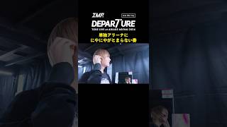 IMP. - DEPARTURE (Live Blu-ray / Documentary Movie Clip) #松井奏『単独アリーナに、にやにやがとまらない奏』