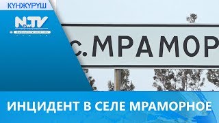 ИНЦИДЕНТ В СЕЛЕ МРАМОРНОЕ