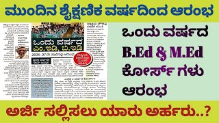 ONE YEAR B.Ed AND M.Ed COURSES WILL BE START| ಒಂದು ವರ್ಷದ ಬಿ.ಇಡಿ ಮತ್ತು ಎಮ್.ಇಡಿ ಕೋರ್ಸ್ ಗಳು ಆರಂಭ