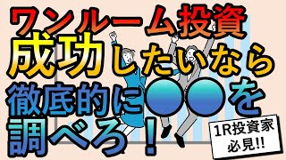 ワンルームマンション投資で成功したいなら徹底的に○○を調べろ！