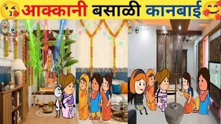 आक्कानी बसाळी कानबाई🥰ahirani cartoon comedy video 🤣 ahirani funny video😍 ahirani tadka