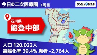 【石川県｜能登中部】ランジェMAPで二次医療圏分析！（病床稼働率や高齢化率から患者動向や医療連携を読み取る！）【PR動画】