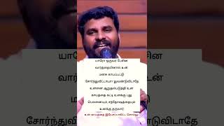 யாரோ ஒருவர் பேசின வார்த்தையினால் உன் மனசு காயப்பட்டு சோர்ந்துவிட்டாயா?- Pastor Benz Mohan C Lazarus