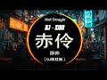 🎧最新最火DJ抖音版2024 💥 队长 - 予你 , 想你的夜 , 相思遥 -玉慧同学 : Chinese Dj歌曲 超劲爆2024 ⚡2024最火歌曲dj Remix抖音版🎶 口是心非 DJ版