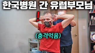 난생처음 간 한국병원 제대로 경험한 유럽부모님 실제반응(뼈소리 실화?ㅋㅋ)
