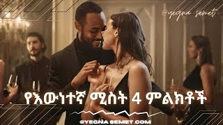 የተፈቃሪ ሴት ምልክቶች |yegna semet| |wintana yilma youtube| |yod house|