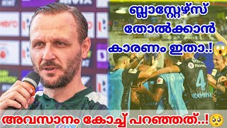 തോൽക്കാൻ കാരണം ഇതാ.!😑 LATEST UPDATES OF KERALA BLASTERS.!💛 IVAN SAYS.!😱 #sportsmaster