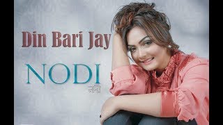 Din Bari Jay By Nodi | দিন বাড়ি যায় |  New Bangla Song 2018 | Asian TV Bangla Music Live