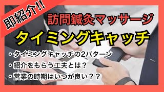 【即‼︎紹介をもらう方法】訪問マッサージの営業で重要な「タイミングキャッチ」で重要な事とは？？