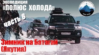 Якутия, зимник на Батагай. Часть 8 Путешествие на Toyota Land Cruiser 