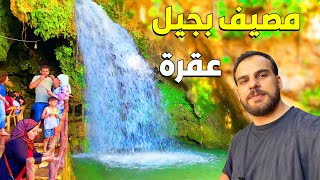 واحد من اقرب المصايف على شقلاوة |عقرة كوردستان