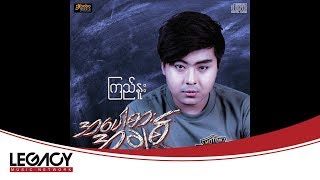 Kyi Nue - Yone Kyi Lite Par (ၾကည္ႏူး - ယံုၾကည္လုိက္ပါ)