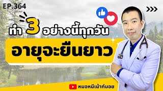 ทำแค่ 3 อย่างนี้ทุกวัน อายุจะยืนยาว | เม้าท์กับหมอหมี EP.364