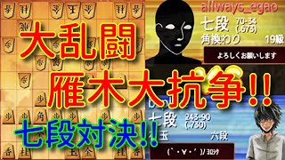 高段の意地!!攻め合いなら殴り倒すしかない!!ウォーズ七段の雁木VS雁木急戦２７【将棋ウォーズ３分切れ負け】５／２４