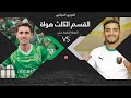 تقديم مباراة وداد تيسمسيلت 🆚 إتحاد البليدة