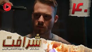 Sherafat - Episode 40 - سریال شرافت - قسمت 40 - دوبله فارسی