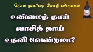 ரோமரிஷி.9-உண்மைத்தாய் வாசித்தாய் விளக்கம்