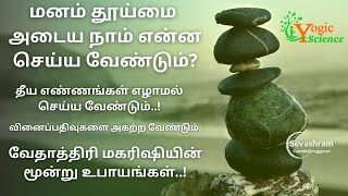 மனம் தூய்மை அடைய என்ன செய்ய வேண்டும் | வேதாத்திரி மகரிஷி | மூன்று உபாயங்கள் | YogicScience