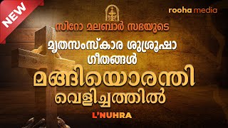 മങ്ങിയൊരന്തി | L'Nuhra | Mangiyorathi | ܠܢܘܼܗܪܵܐ  |Syro-Malabar Funeral Service Hymns| Rooha Media