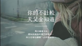 禱告時光《你的不計較，天父全知道》