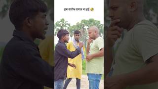 Santosh pagal na he 😂 #shorts #comedyshorts #funnyshorts #bbvillain