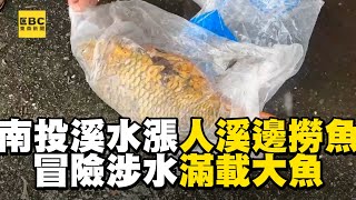 【凱米颱風】南投溪水暴漲驚見人溪邊撈魚！冒險涉水滿載大魚畫面全錄 @newsebc