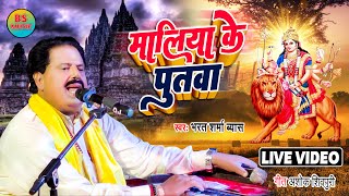 LIVE VIDEO | मालिया के पुतवा | Maaliya Ke Putawa | Bharat Sharma Vyas | Bhojpuri Devi Geet 2023