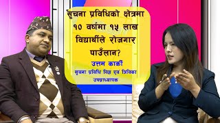 सुचना प्रविधिको क्षेत्रमा १० वर्षमा १५ लाख विद्यार्थीले रोजगार पाउँलान ?  उत्तम कार्की