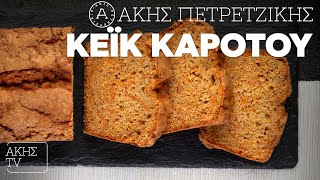 Κέικ Kαρότου Επ. 27 | Kitchen Lab TV | Άκης Πετρετζίκης