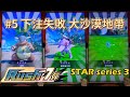 [Pokemon Gaole Rush 7彈 STAR series 3] 最終金卡彈預熱#5 11/17 勇闖大沙漠地帶 完全沒有出現五星Lucky STAR Gaole