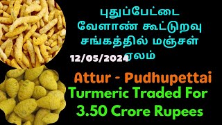 புதுப்பேட்டை வேளாண் கூட்டுறவு சங்கத்தில் மஞ்சள் ஏலம் | Turmeric Sale At Attur Pudhupettai Society