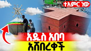 ‼️ዓለም ተደመመ👉🏾በአዲስ አበባ የተሠራው ነገር ምንድ ነው⁉️