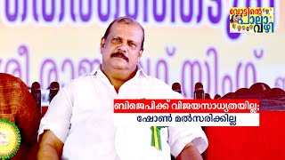 പാലായില്‍ ബിജെപിക്ക് വിജയസാധ്യതയില്ല; ഷോണ്‍ മല്‍സരിക്കില്ല: പി.സി ജോര്‍ജ്