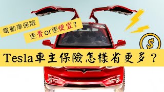 電動車保險更貴還是更便宜？Tesla車主怎樣省保費？