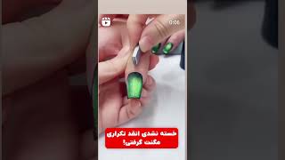 اینکارو فقط روی لاک ژل مگنتی یا چشم گربه ای میشه زد گل رو هم همینطور