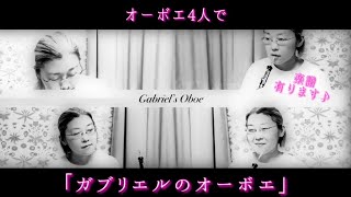 Gabriel‘s Oboe / 独自によるオーボエ4重奏編曲版(楽譜購入リンクは概要欄に)