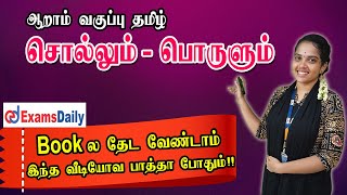 ஆறாம் வகுப்பு : சொல்லும் பொருளும்..! Skip பண்ணாம பாருங்க😊