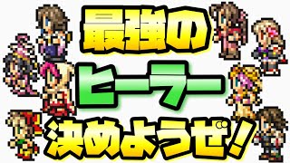 【FFRK】最強のヒーラー決めようぜ！ 全白魔･回復キャラまとめ、性能比較 FFレコードキーパー