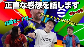 イーフト新バージョンはどうですか？最新作の手応え、新機能の感想は？【eFootball/イーフト】Gトーク#51