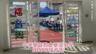 基道中學 - 福音周2020-2021